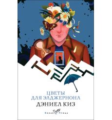 Цветы для Элджернона. Дэниел Киз