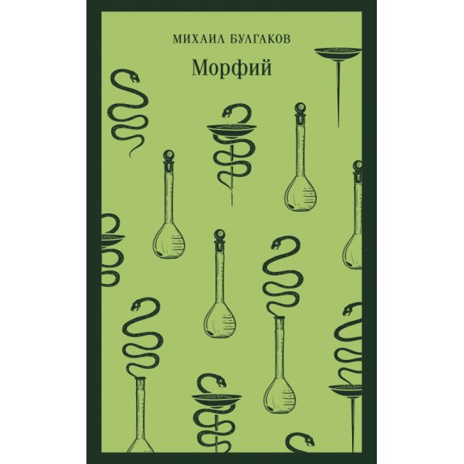 Морфий. Михаил Булгаков