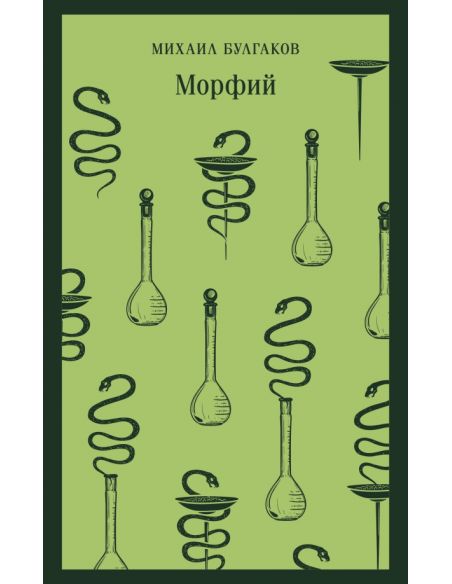 Морфий. Михаил Булгаков