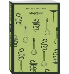Морфий. Михаил Булгаков 2