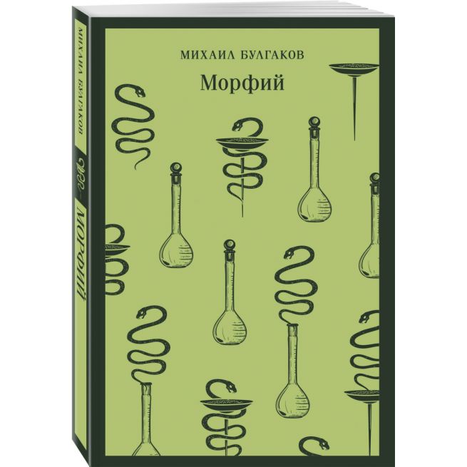 Морфий. Михаил Булгаков