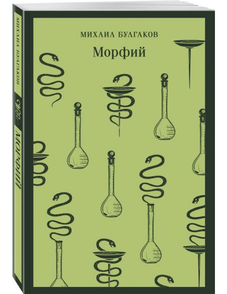 Морфий. Михаил Булгаков