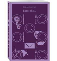 Ганнибал. Томас Харрис 2