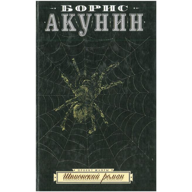 Шпионский роман. Борис Акунин