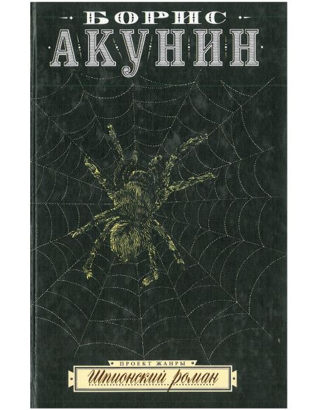 Шпионский роман. Борис Акунин
