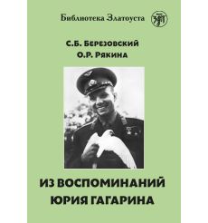 Из воспоминаний Гагарина. Библиотека Златоуста
