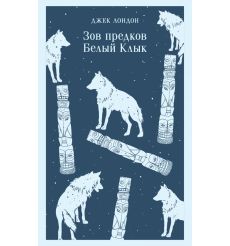 Зов предков. Белый Клык. Джек Лондон