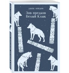 Зов предков. Белый Клык. Джек Лондон 2