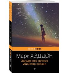 Загадочное ночное убийство собаки. Марк Хэддон 2
