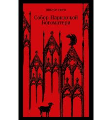 Собор Парижской Богоматери. Виктор Гюго
