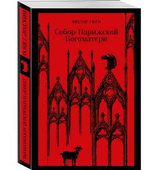 Собор Парижской Богоматери. Виктор Гюго 2