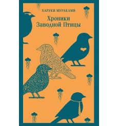 Хроники Заводной Птицы. Харуки Мураками