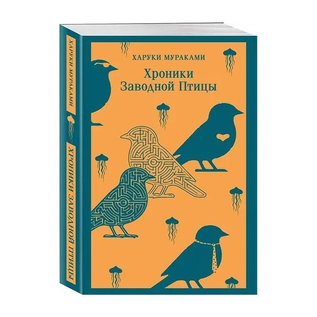 Хроники Заводной Птицы. Харуки Мураками