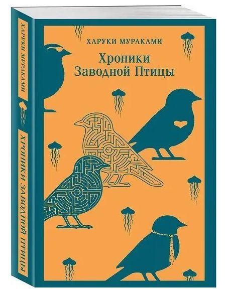 Хроники Заводной Птицы. Харуки Мураками