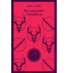 Восхождение Ганнибала. Томас Харрис