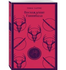 Восхождение Ганнибала. Томас Харрис 2