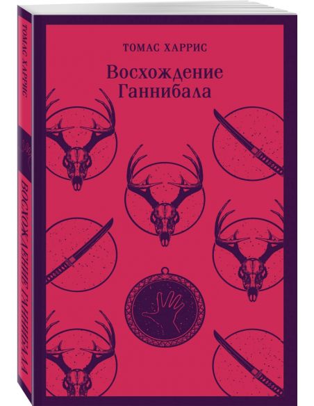 Восхождение Ганнибала. Томас Харрис