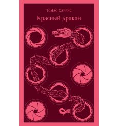 Красный дракон. Томас Харрис