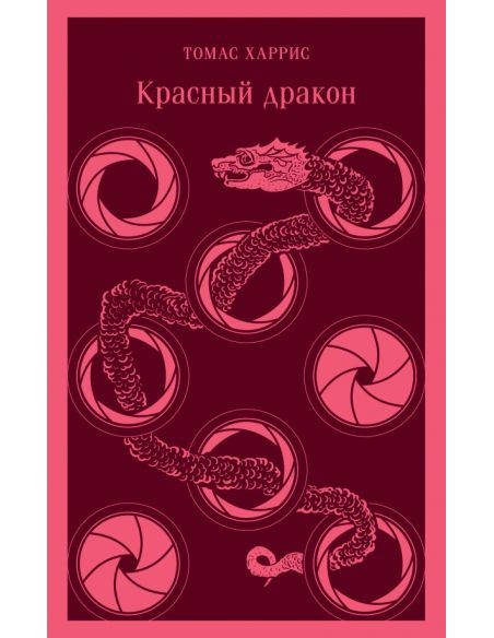 Красный дракон. Томас Харрис