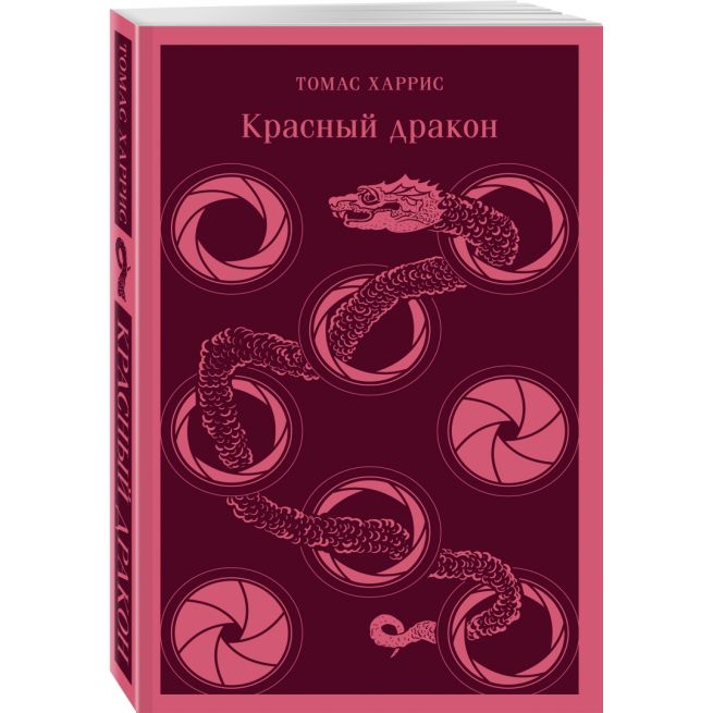 Красный дракон. Томас Харрис