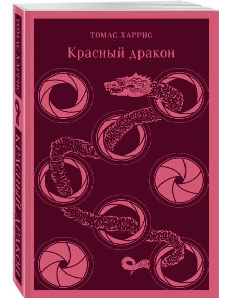 Красный дракон. Томас Харрис