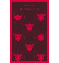 Молчание ягнят. Томас Харрис
