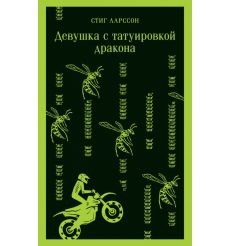Девушка с татуировкой дракона. Стиг Ларссон