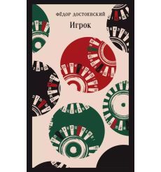 Игрок. Федор Достоевский