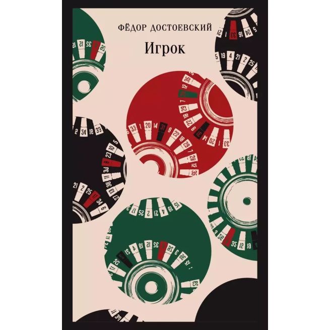 Игрок. Федор Достоевский