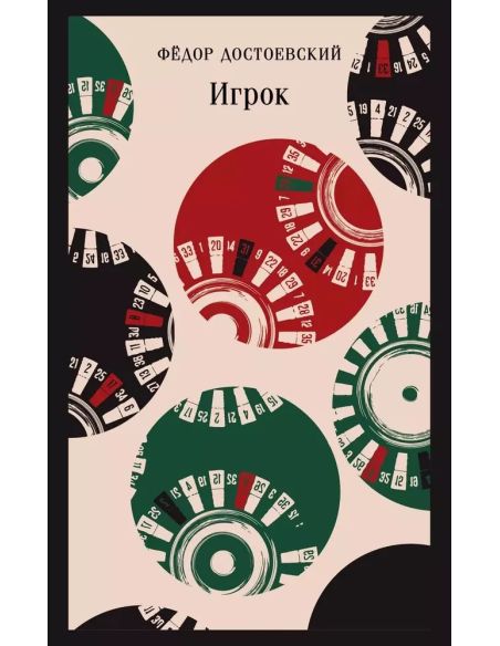 Игрок. Федор Достоевский