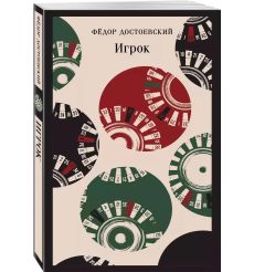 Игрок. Федор Достоевский 2