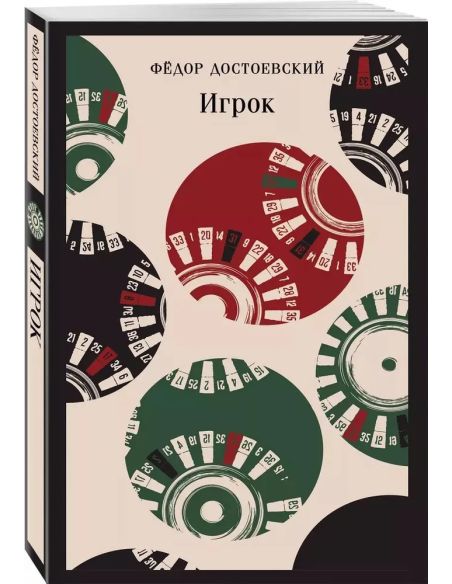 Игрок. Федор Достоевский