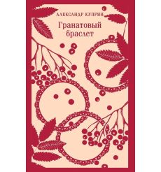 Куприн Александр. Гранатовый браслет