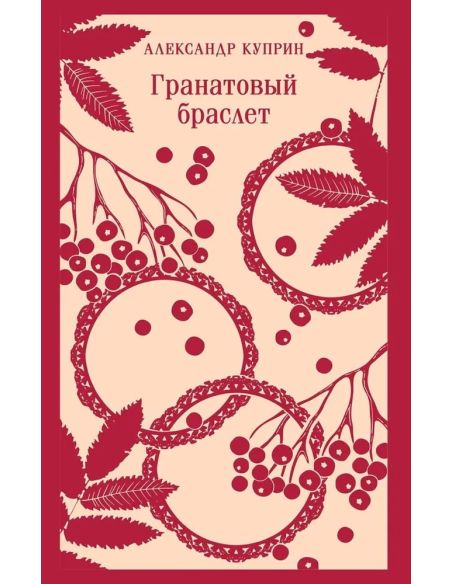 Куприн Александр. Гранатовый браслет