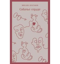 Собачье сердце. Михаил Булгаков