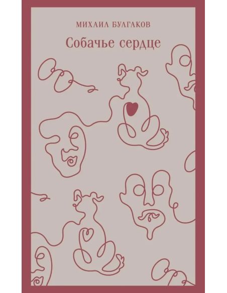 Собачье сердце. Михаил Булгаков
