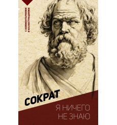 Я ничего не знаю. Сократ