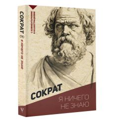 Я ничего не знаю. Сократ 2