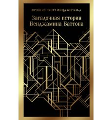 Загадочная история Бенджамина Баттона. Фрэнсис Скотт...