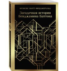 Загадочная история Бенджамина Баттона. Фрэнсис Скотт... 2