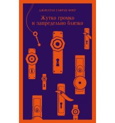 Жутко громко и запредельно близко. Джонатан Сафран Фоер