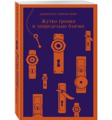 Жутко громко и запредельно близко. Джонатан Сафран Фоер 2