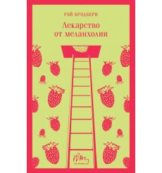 Лекарство от меланхолии. Рэй Брэдбери