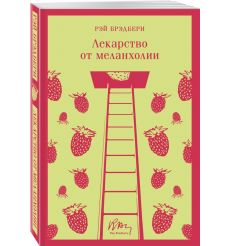 Лекарство от меланхолии. Рэй Брэдбери 2