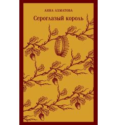 Сероглазый король. Анна Ахматова