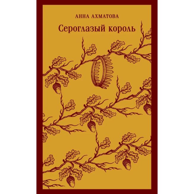 Сероглазый король. Анна Ахматова
