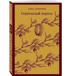 Сероглазый король. Анна Ахматова 2