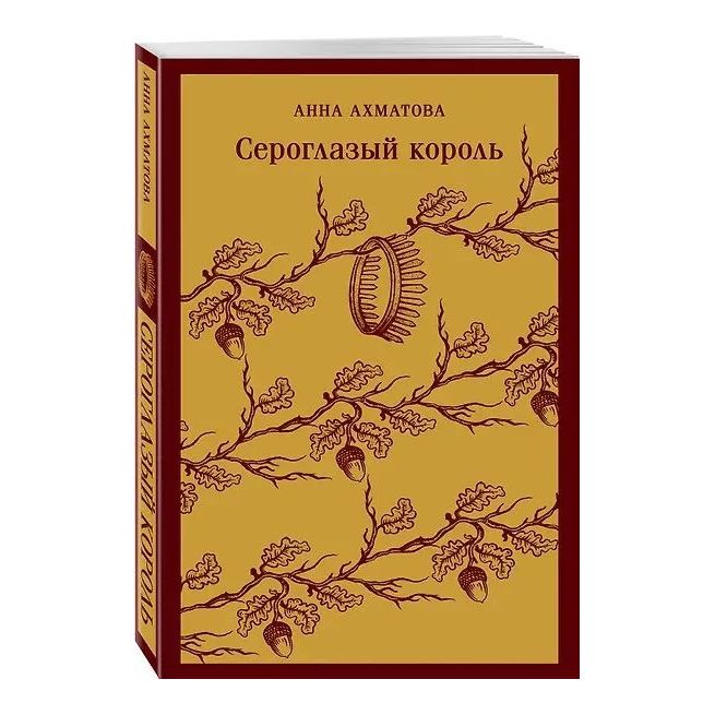 Сероглазый король. Анна Ахматова