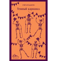 Темный карнавал. Рэй Брэдбери