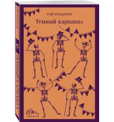 Темный карнавал. Рэй Брэдбери 2